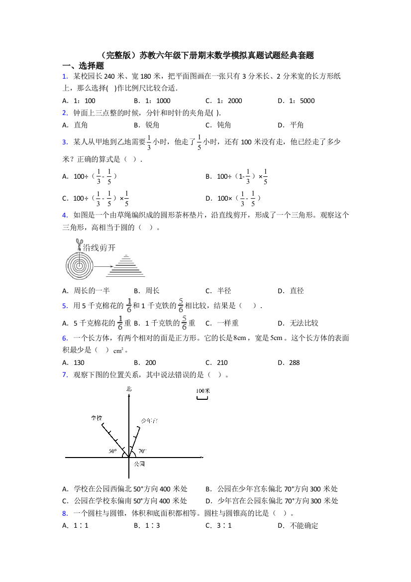 （完整版）苏教六年级下册期末数学模拟真题试题经典套题