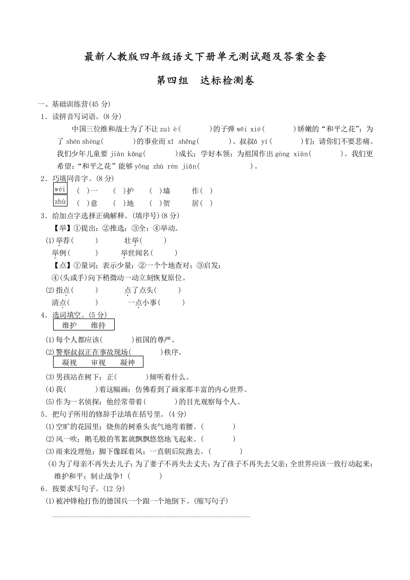 【小学语文】最新人教版四年级语文下册全套单元测试题及答案