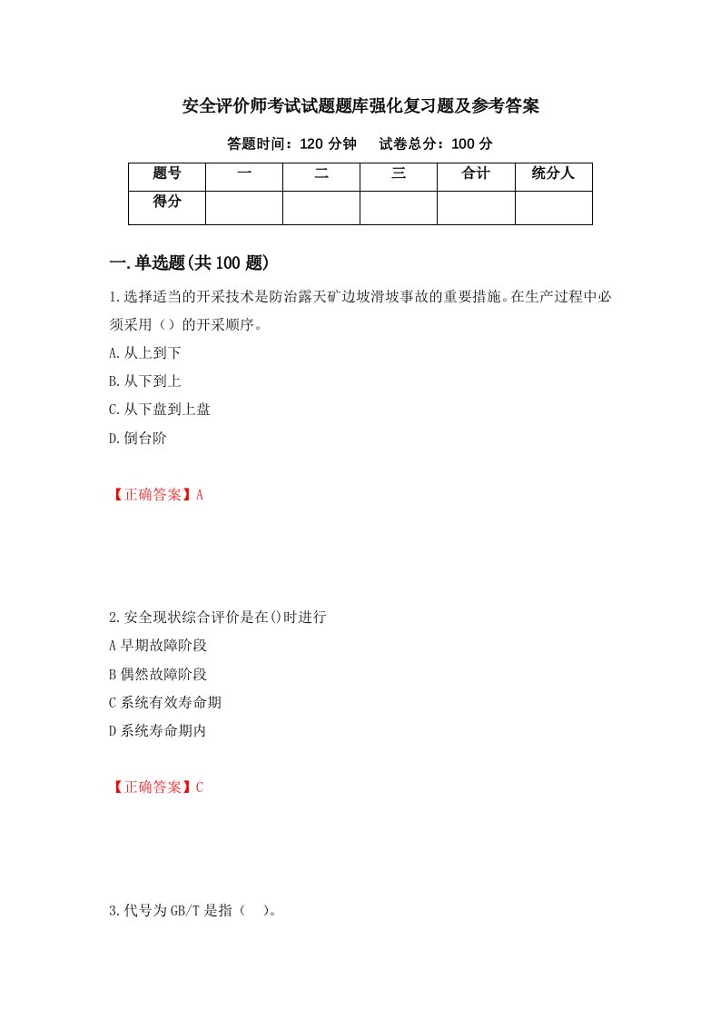 安全评价师考试试题题库强化复习题及参考答案第4卷