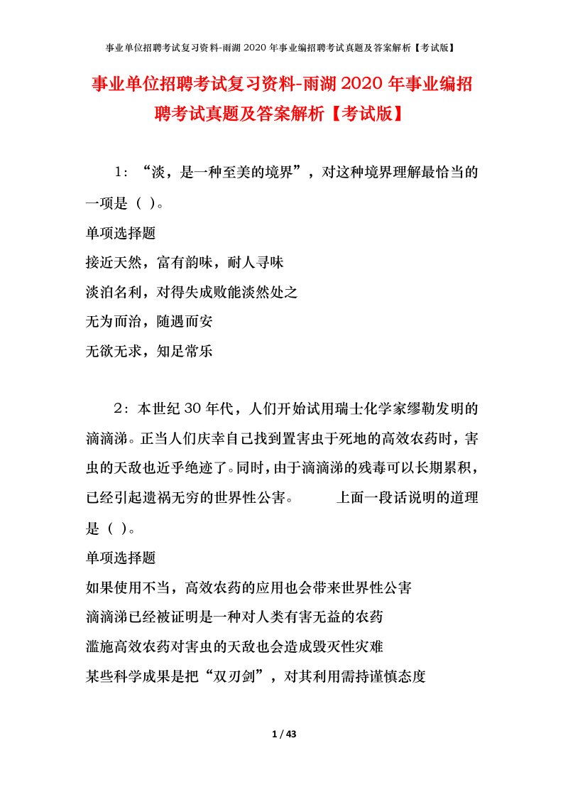 事业单位招聘考试复习资料-雨湖2020年事业编招聘考试真题及答案解析考试版