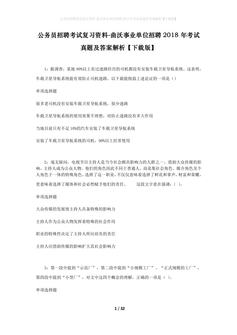 公务员招聘考试复习资料-曲沃事业单位招聘2018年考试真题及答案解析下载版_1