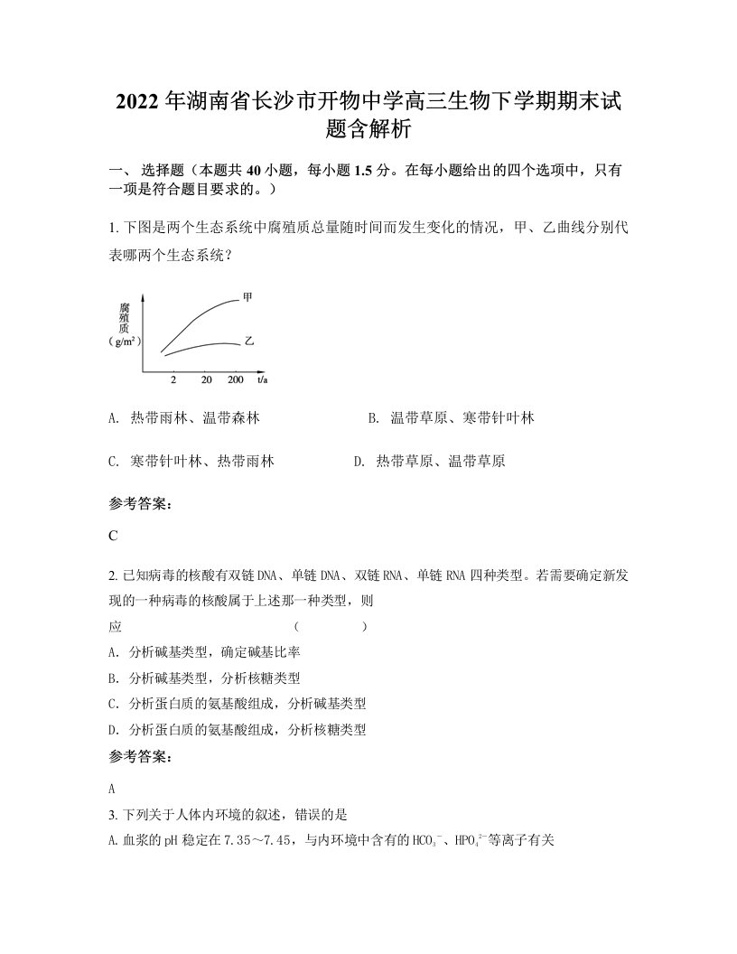 2022年湖南省长沙市开物中学高三生物下学期期末试题含解析