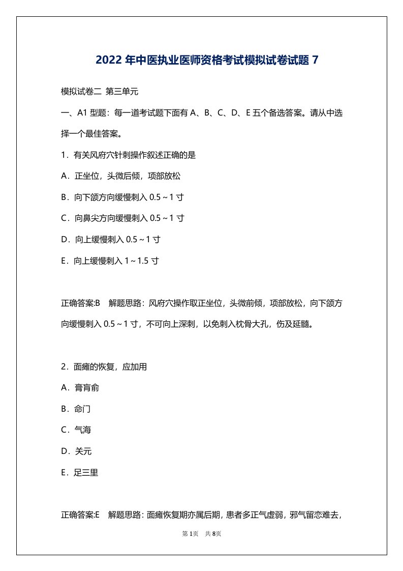 2022年中医执业医师资格考试模拟试卷试题7