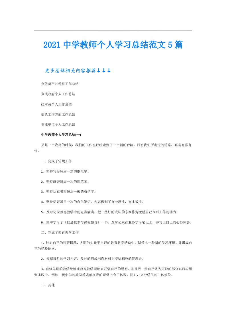 中学教师个人学习总结范文5篇