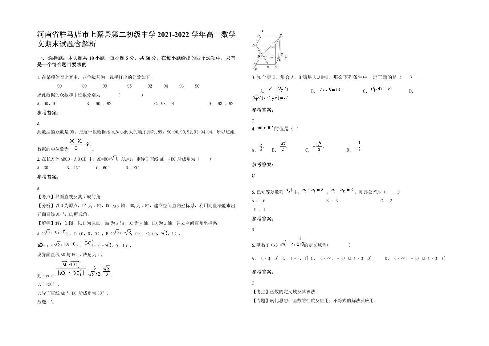 河南省驻马店市上蔡县第二初级中学2021-2022学年高一数学文期末试题含解析