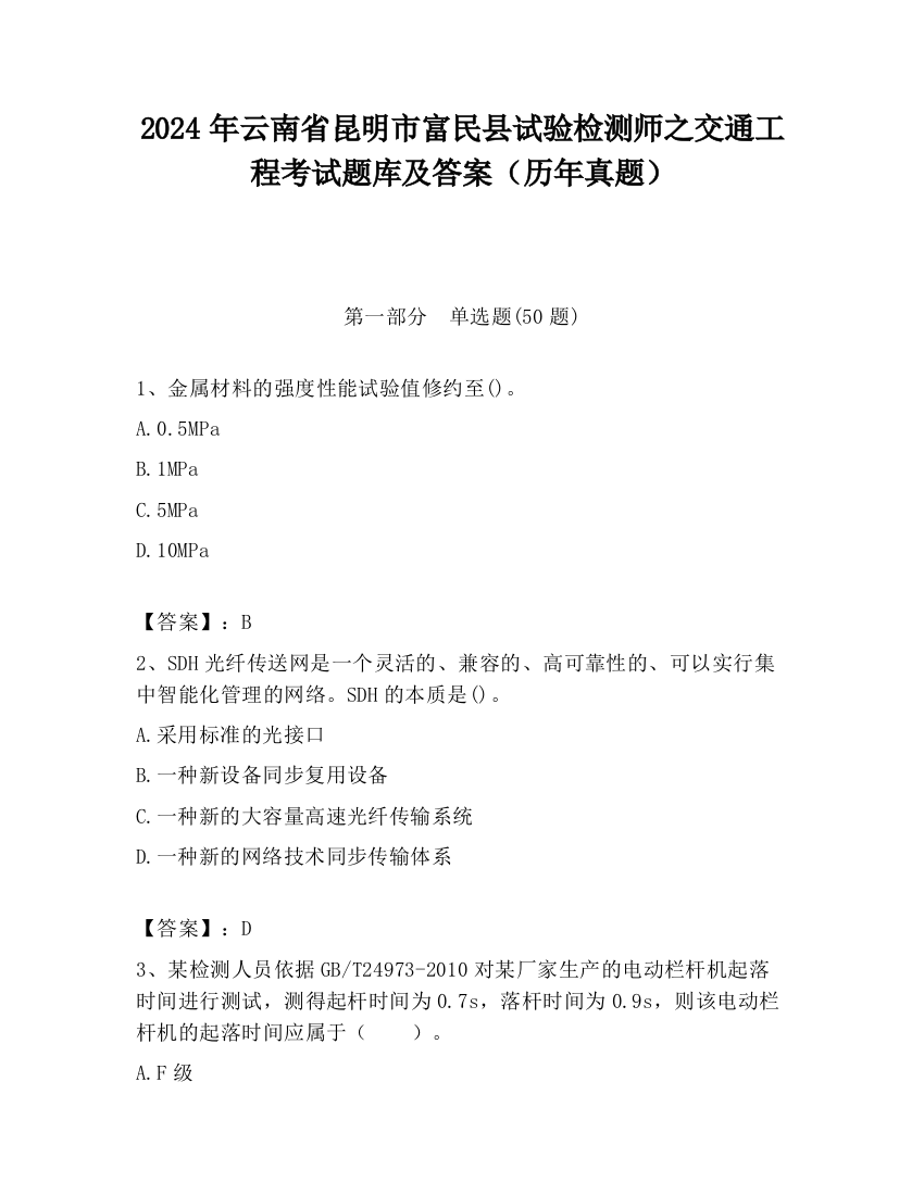 2024年云南省昆明市富民县试验检测师之交通工程考试题库及答案（历年真题）