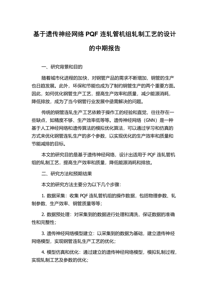 基于遗传神经网络PQF连轧管机组轧制工艺的设计的中期报告