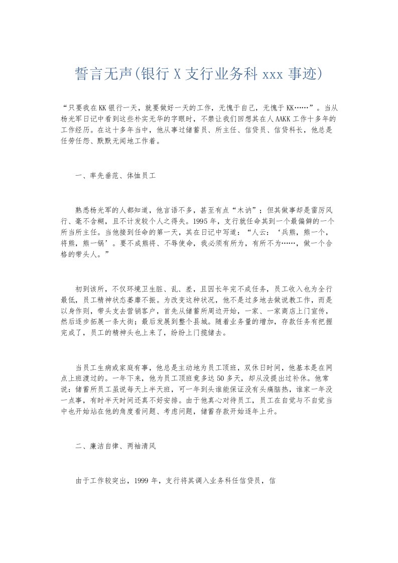 总结报告誓言无声银行X支行业务科某某某事迹