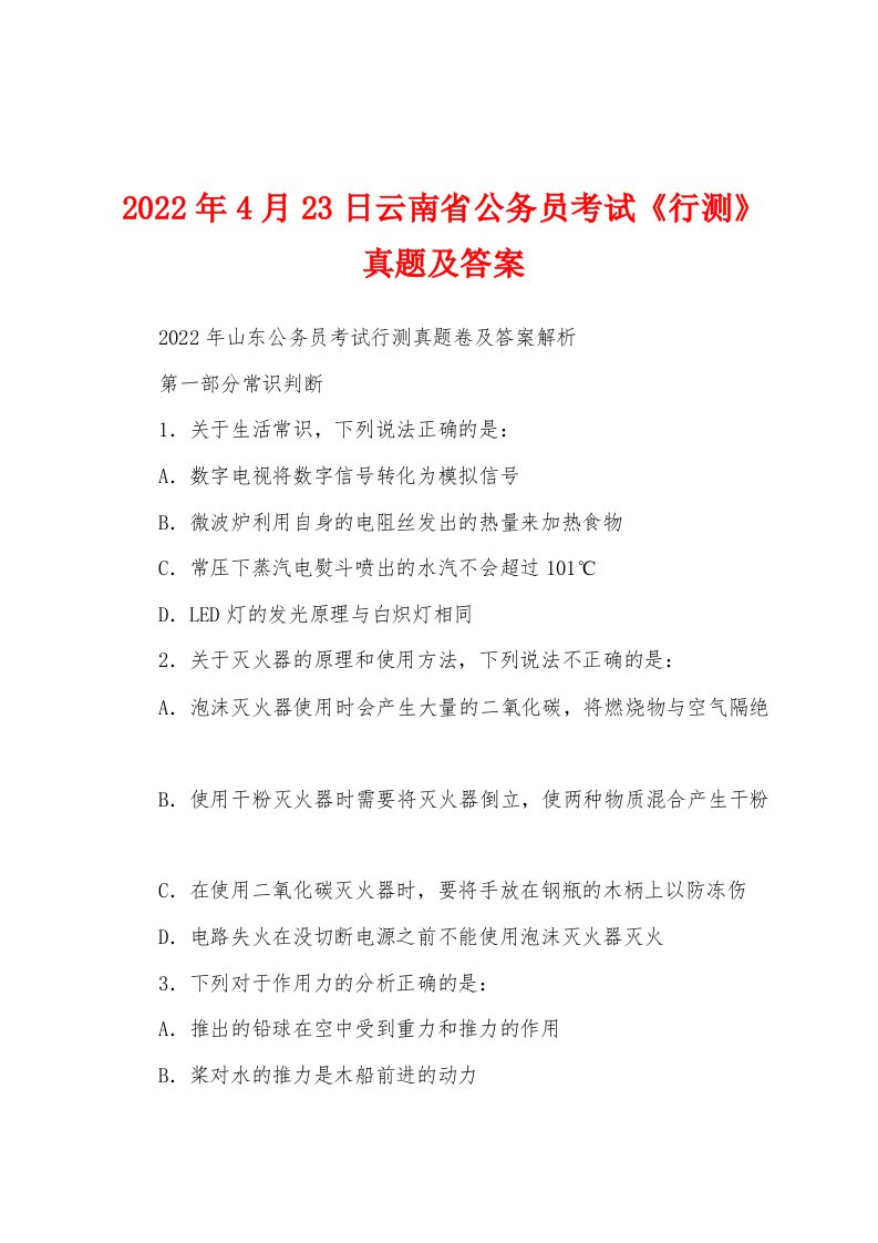 2022年4月23日云南省公务员考试《行测》真题及答案