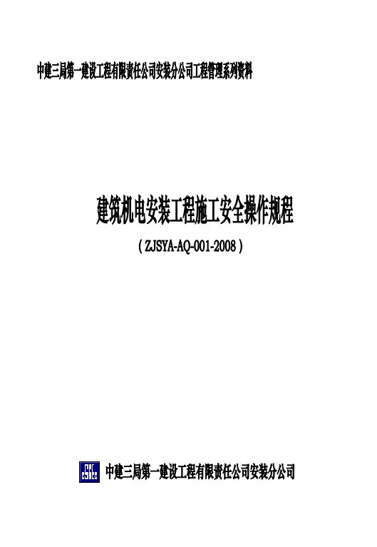 建筑机电安装工程施工安全操作规程