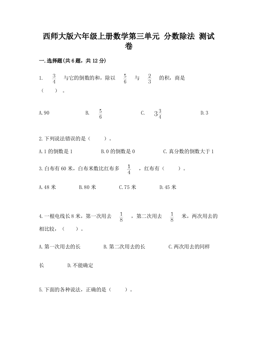 西师大版六年级上册数学第三单元-分数除法-测试卷及答案(基础+提升)