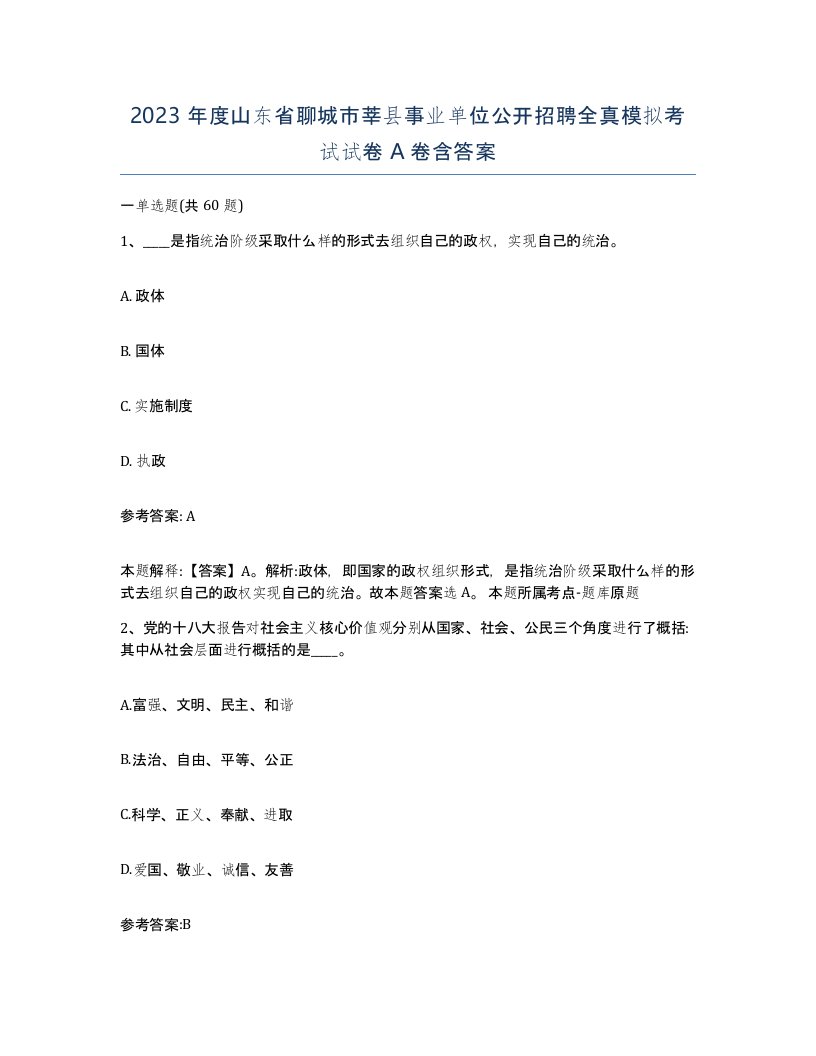 2023年度山东省聊城市莘县事业单位公开招聘全真模拟考试试卷A卷含答案