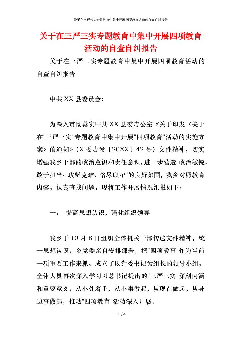 精编关于在三严三实专题教育中集中开展四项教育活动的自查自纠报告