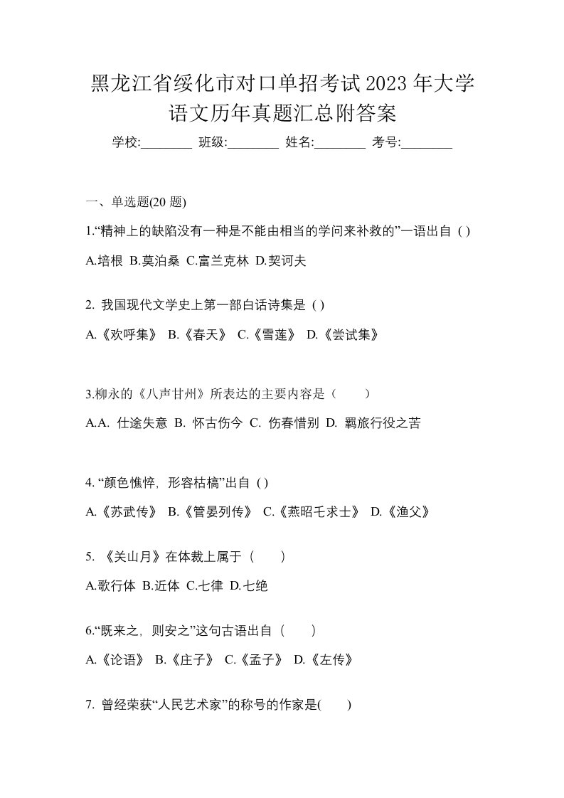 黑龙江省绥化市对口单招考试2023年大学语文历年真题汇总附答案