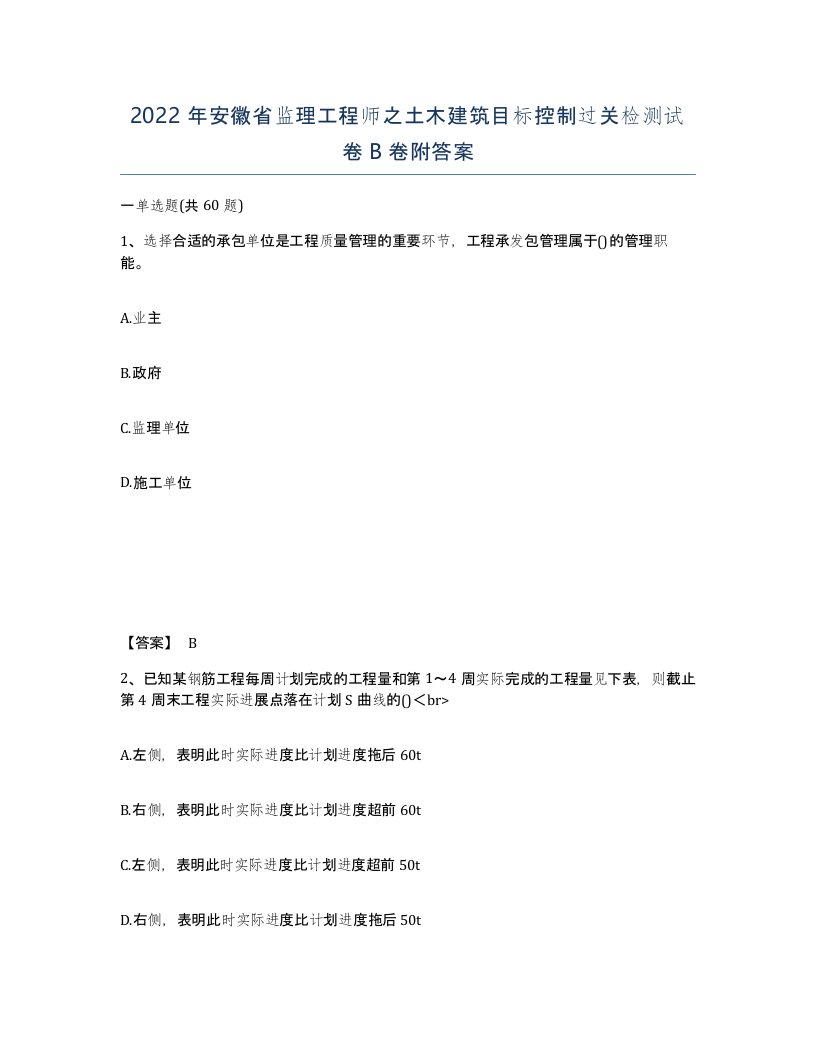 2022年安徽省监理工程师之土木建筑目标控制过关检测试卷卷附答案