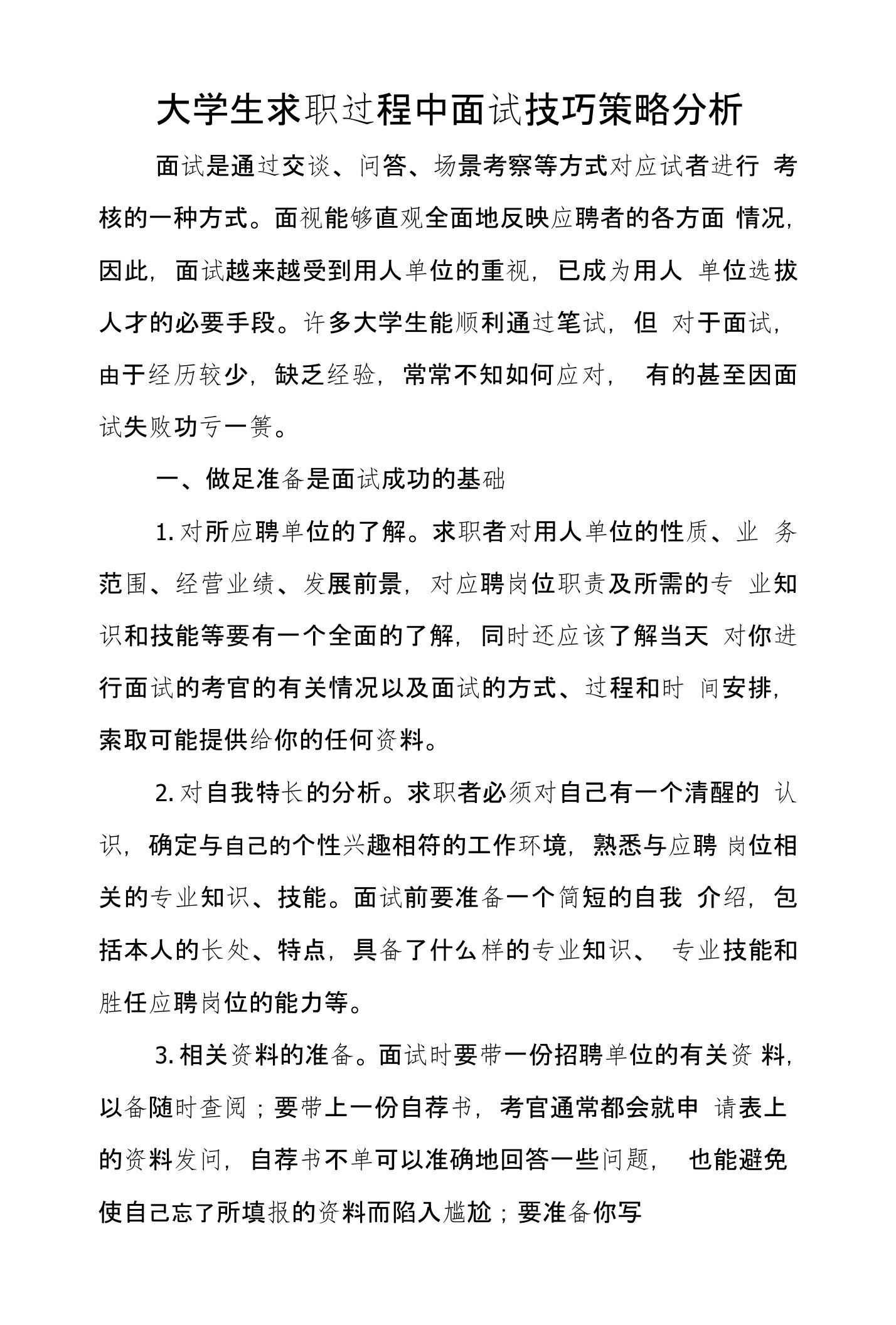 大学生求职过程中面试技巧策略分析