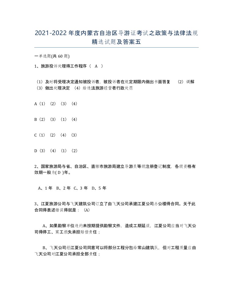 2021-2022年度内蒙古自治区导游证考试之政策与法律法规试题及答案五