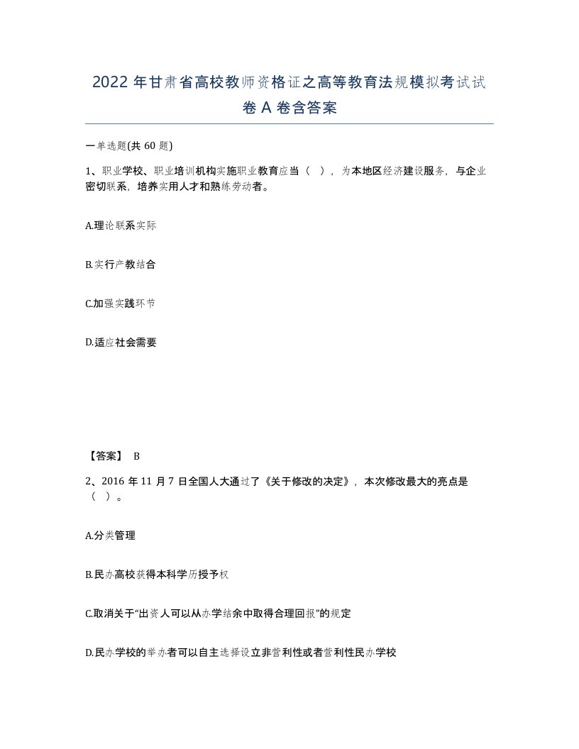 2022年甘肃省高校教师资格证之高等教育法规模拟考试试卷A卷含答案