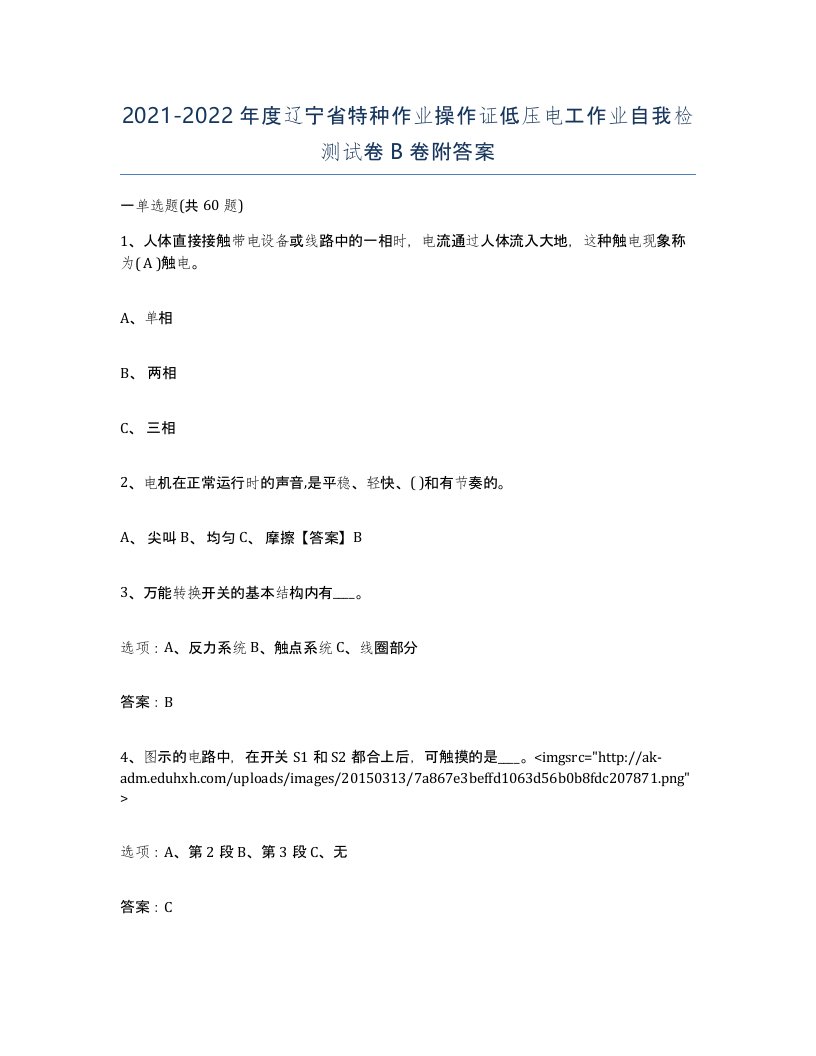 2021-2022年度辽宁省特种作业操作证低压电工作业自我检测试卷B卷附答案