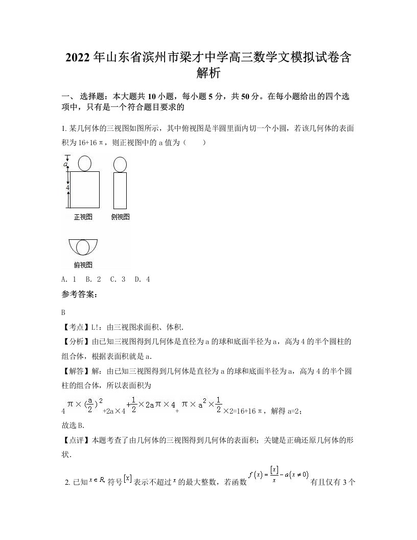 2022年山东省滨州市梁才中学高三数学文模拟试卷含解析