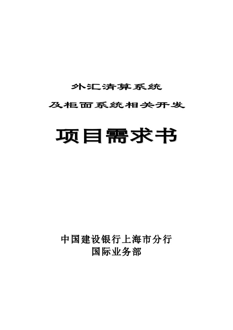 项目管理-外汇清算系统及柜面系统相关开发项目需求书