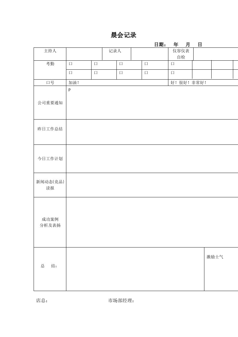 汽车4S店市场部晨夕会记录表