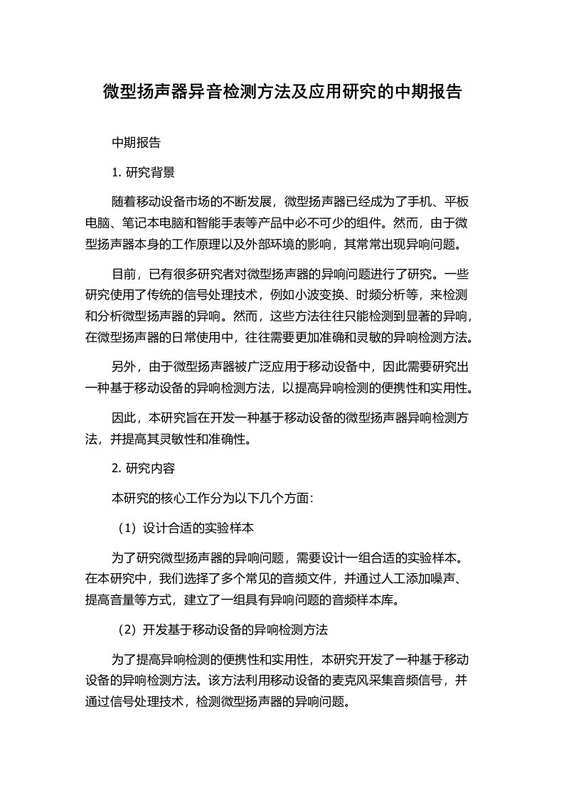 微型扬声器异音检测方法及应用研究的中期报告