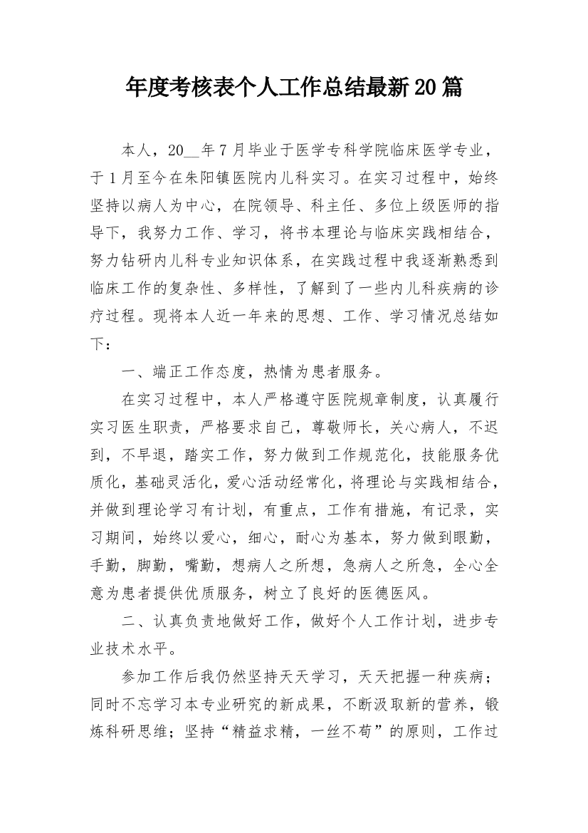 年度考核表个人工作总结最新20篇