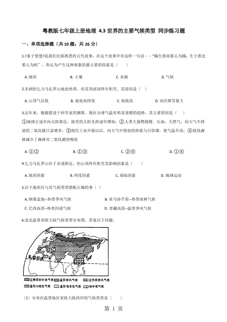 粤教版七年级上册地理