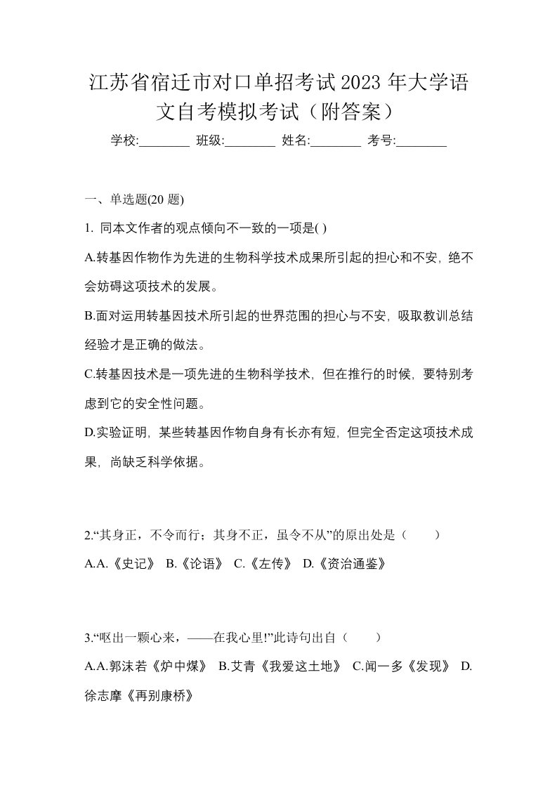 江苏省宿迁市对口单招考试2023年大学语文自考模拟考试附答案