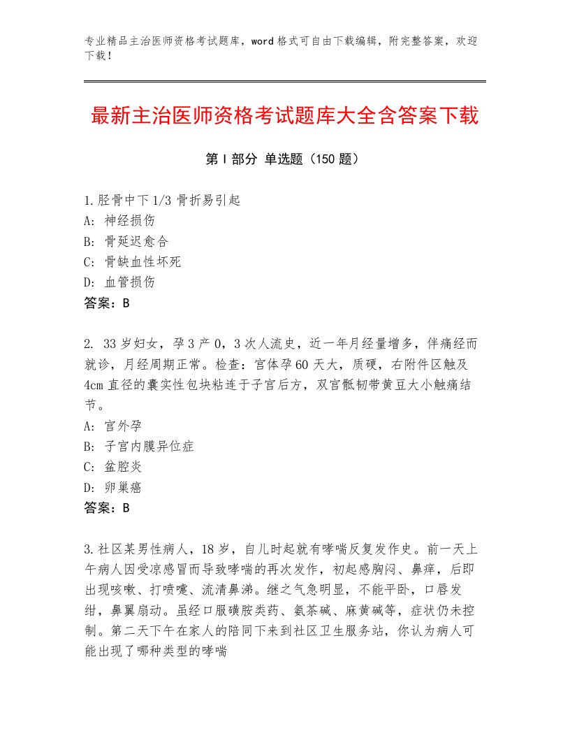 2023年主治医师资格考试内部题库及完整答案