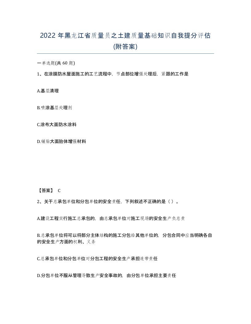 2022年黑龙江省质量员之土建质量基础知识自我提分评估附答案