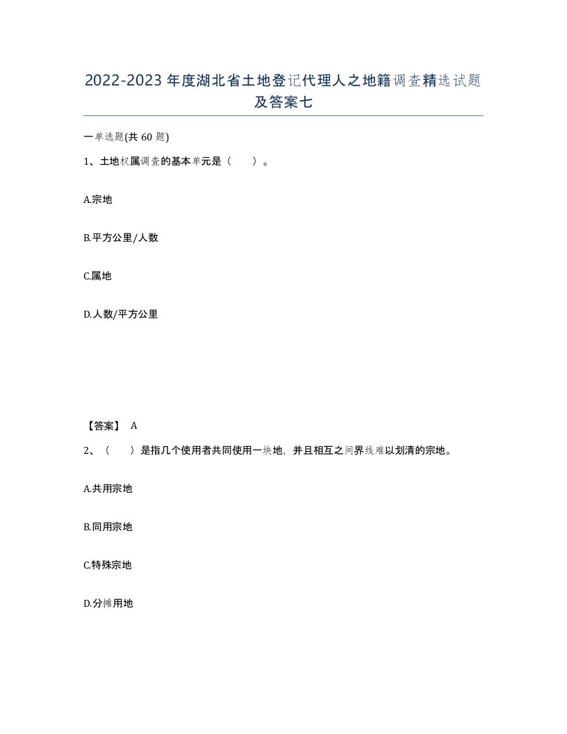 2022-2023年度湖北省土地登记代理人之地籍调查试题及答案七