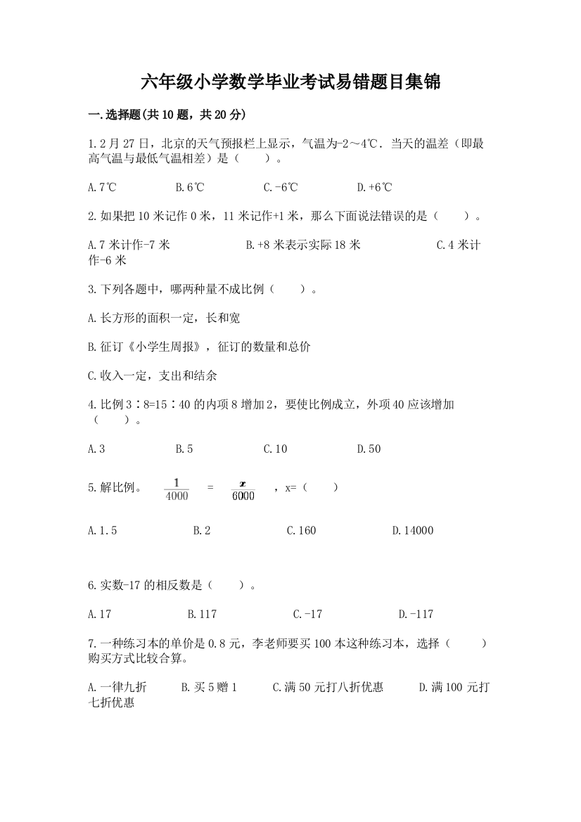 六年级小学数学毕业考试易错题目集锦含答案(能力提升)