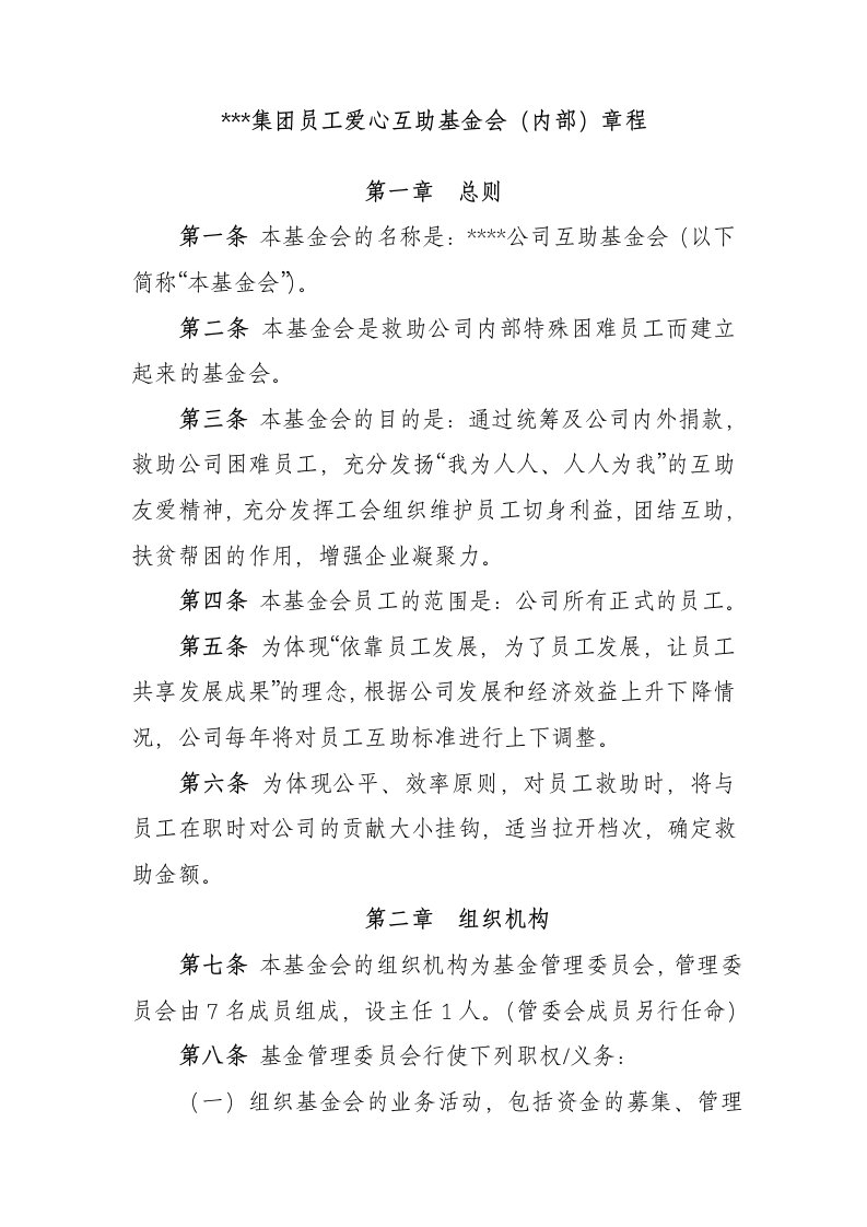 公司职工爱心互助基金会