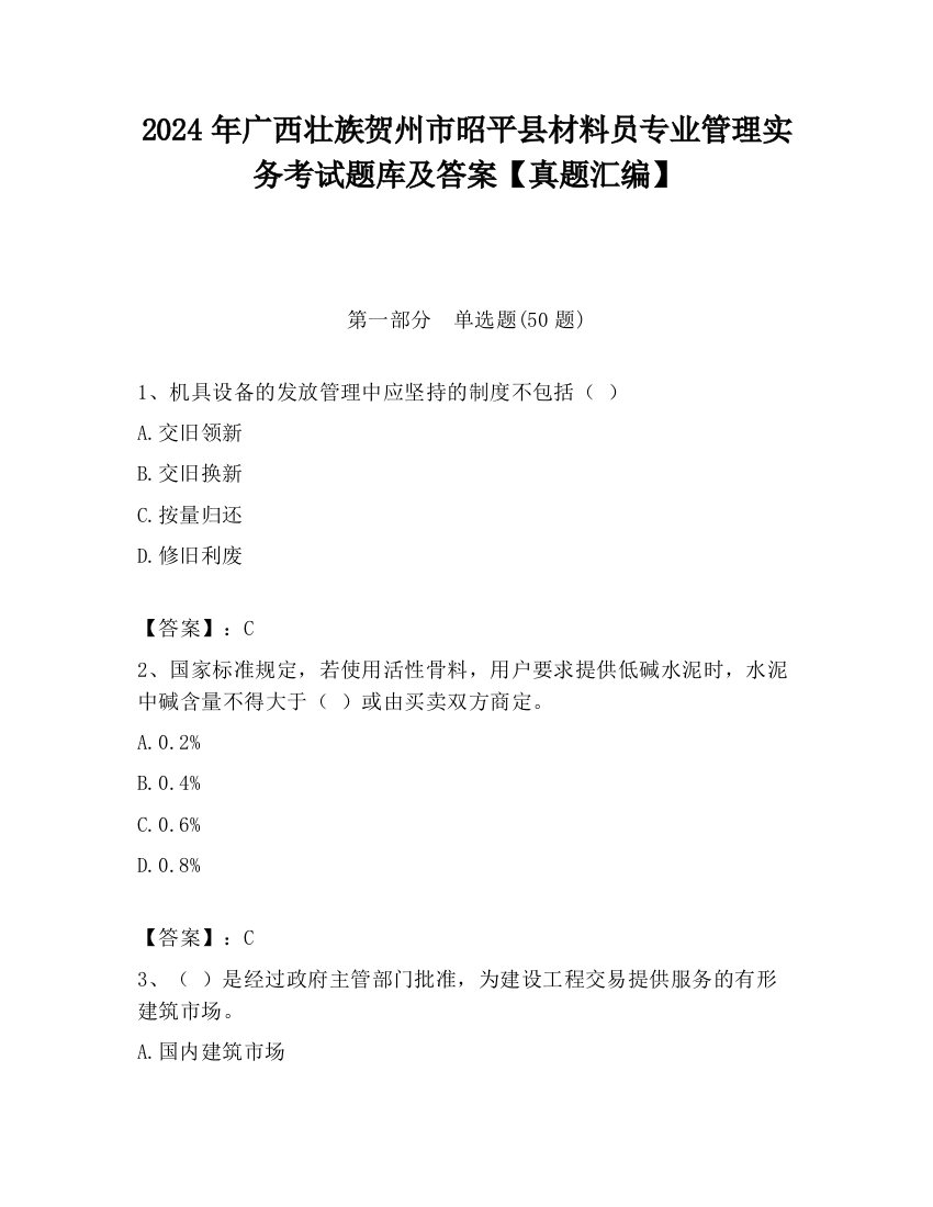 2024年广西壮族贺州市昭平县材料员专业管理实务考试题库及答案【真题汇编】