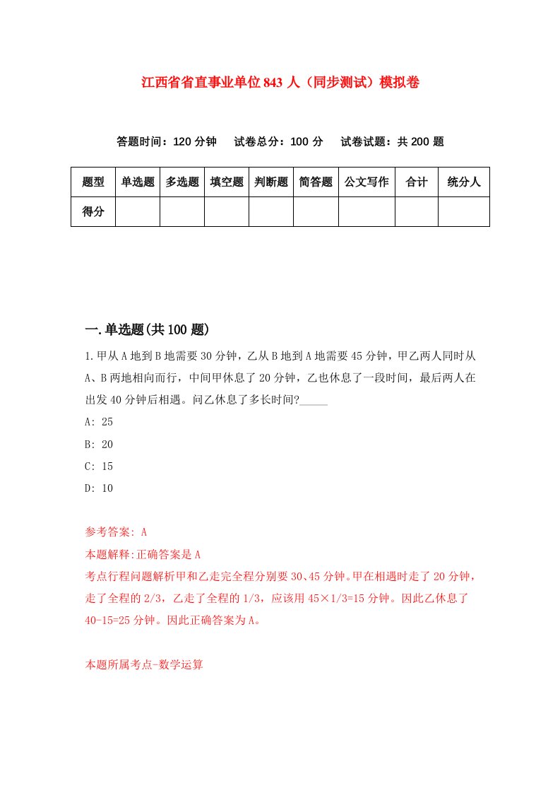 江西省省直事业单位843人同步测试模拟卷第87次