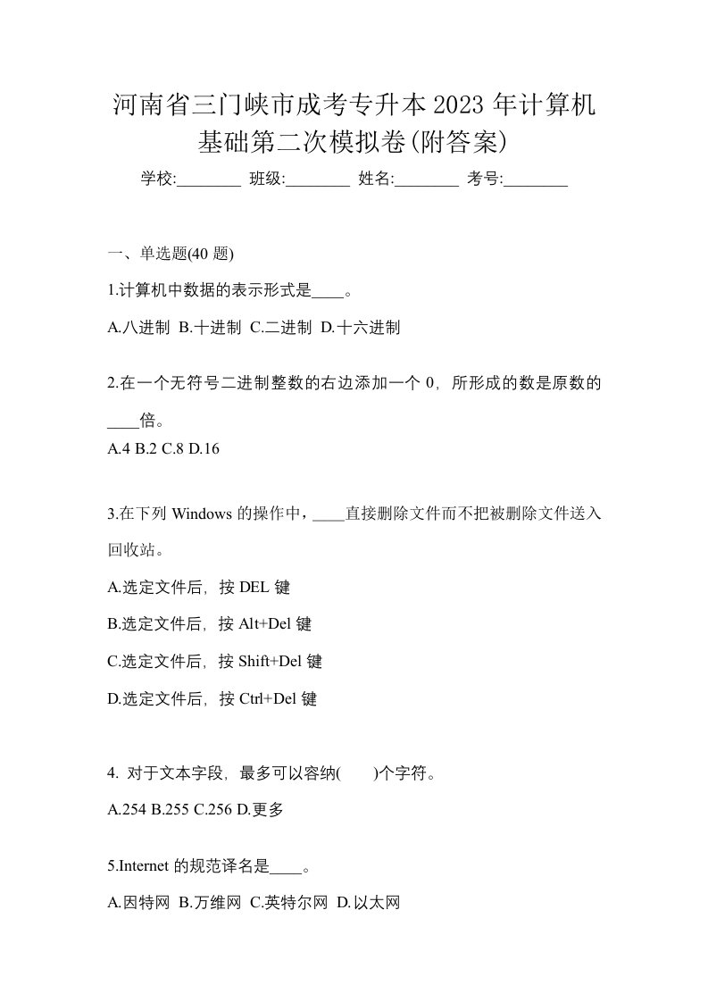 河南省三门峡市成考专升本2023年计算机基础第二次模拟卷附答案