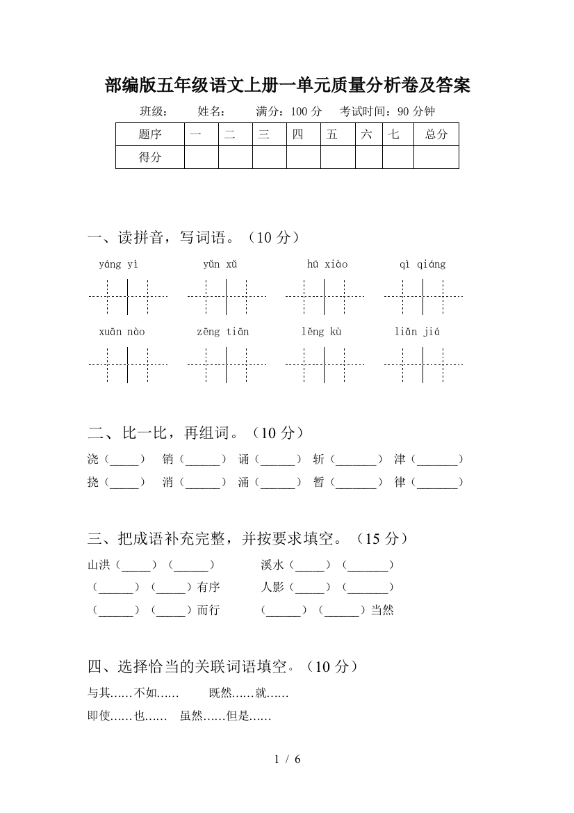 部编版五年级语文上册一单元质量分析卷及答案