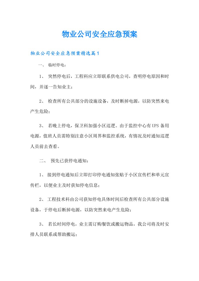 物业公司安全应急预案