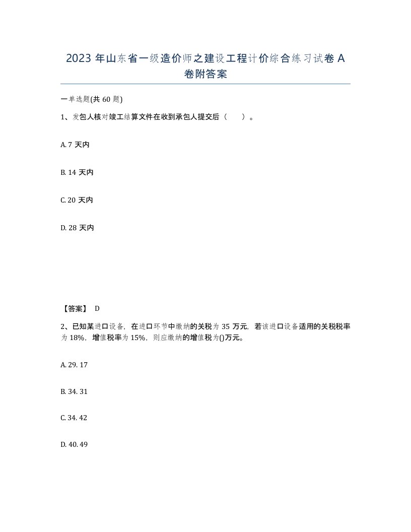 2023年山东省一级造价师之建设工程计价综合练习试卷A卷附答案