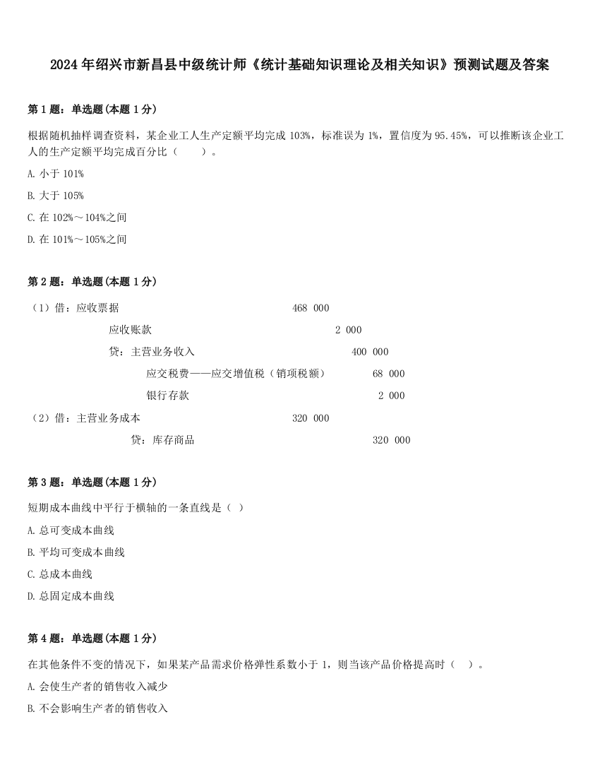 2024年绍兴市新昌县中级统计师《统计基础知识理论及相关知识》预测试题及答案