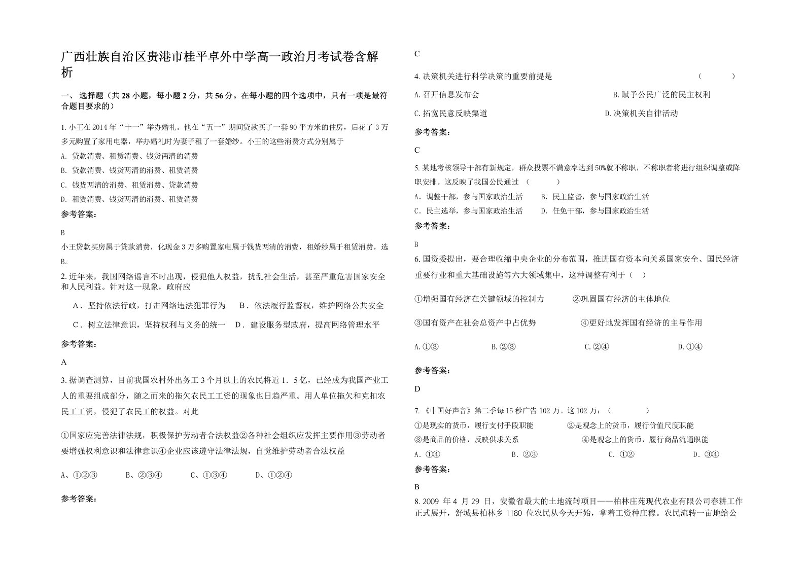 广西壮族自治区贵港市桂平卓外中学高一政治月考试卷含解析