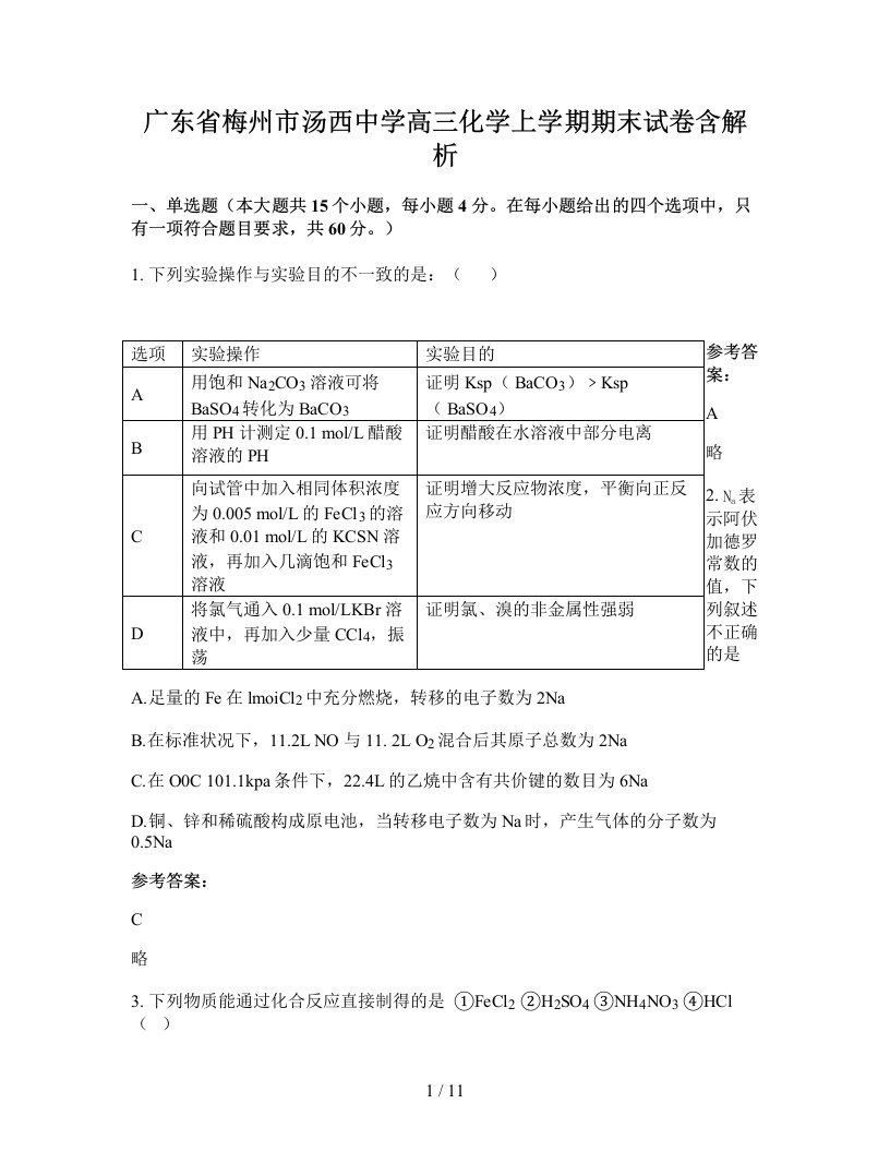 广东省梅州市汤西中学高三化学上学期期末试卷含解析