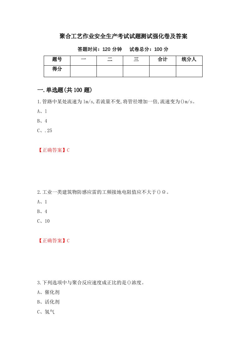 聚合工艺作业安全生产考试试题测试强化卷及答案第2套