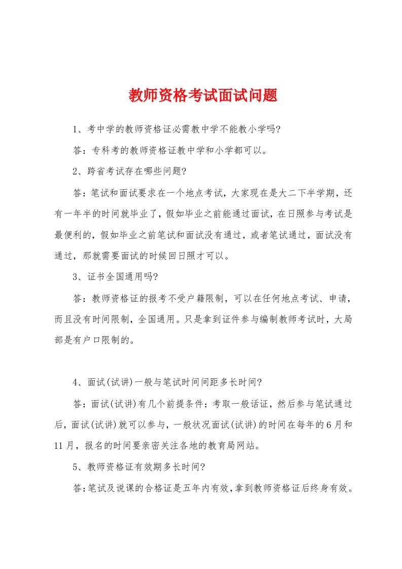 教师资格考试面试问题