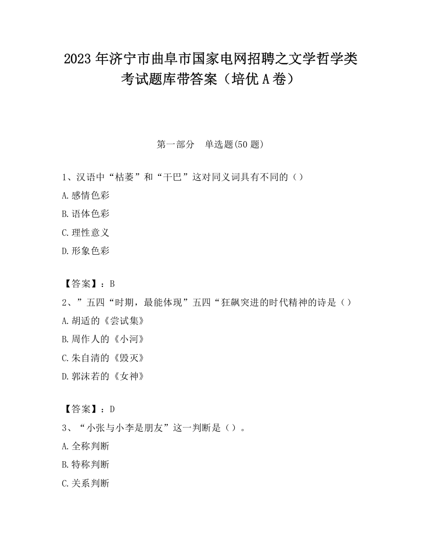 2023年济宁市曲阜市国家电网招聘之文学哲学类考试题库带答案（培优A卷）