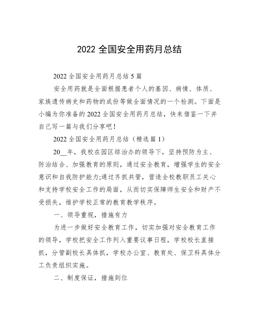 2022全国安全用药月总结