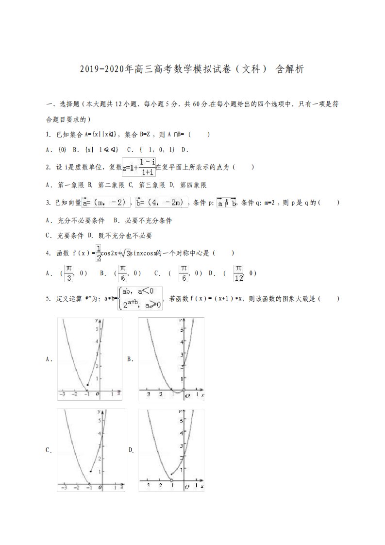 高三高考数学模拟试卷文科含解析