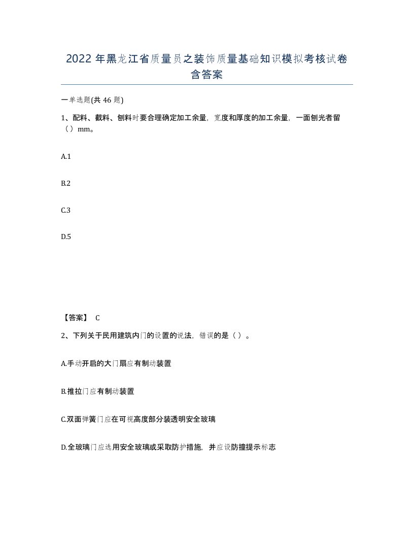 2022年黑龙江省质量员之装饰质量基础知识模拟考核试卷含答案